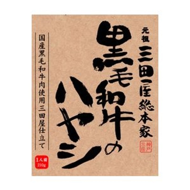 三田屋総本家　２１０ｇ×２０個【送料無料（一部地域除く）】　黒毛和牛のハヤシ　LINEショッピング