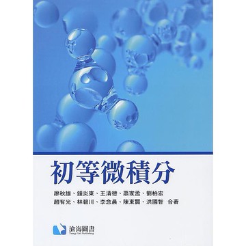 <麗文校園購>初等微積分 廖秋雄等合著 9789863630920