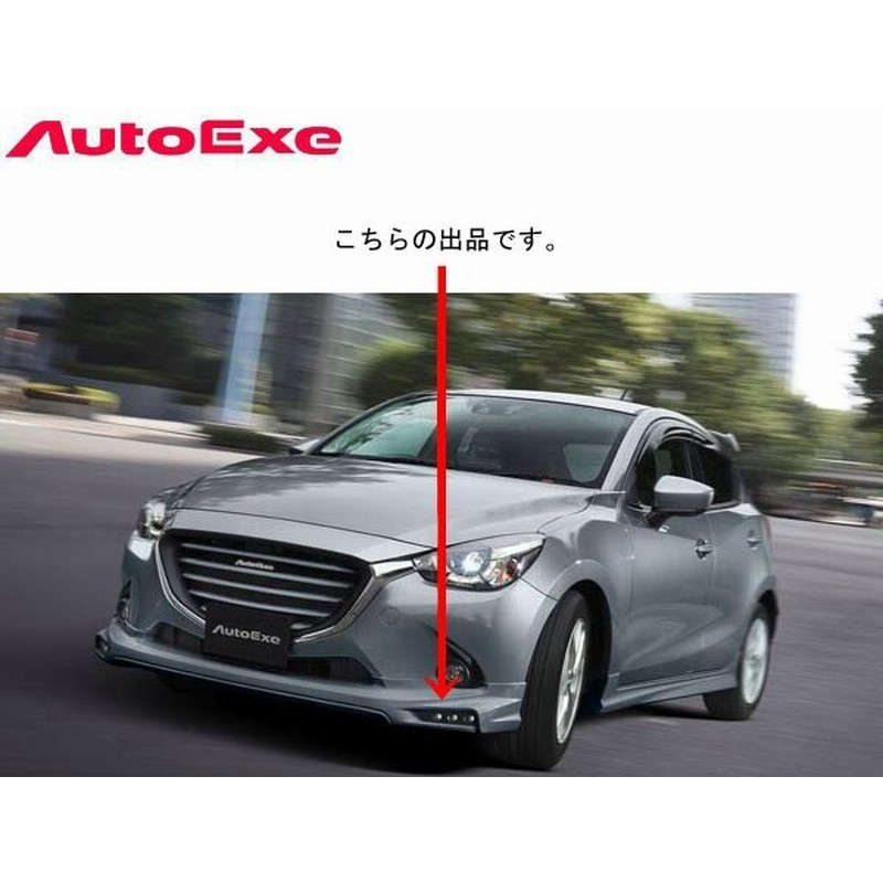 最安 Autoexe Ledデイタイムランプ マツダ デミオ フロントスポイラー装着車 Dj5fs Dj3fs Djlfs Dj5as Dj3as Djlas用 A0070 条件付き送料 春バーゲン Www Iacymperu Org