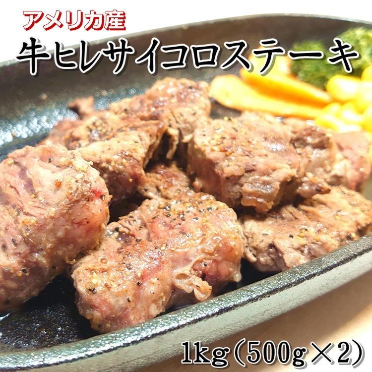 牛ヒレ サイコロ ステーキ フィレ アメリカ産 1kg(500g×2) 牛肉 大容量 バーベキュー 自宅 送料無料