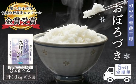 幻の米 雪蔵工房 おぼろづき 10kg×5回