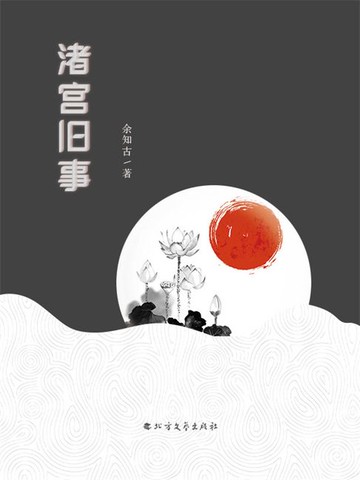【電子書】渚宫旧事