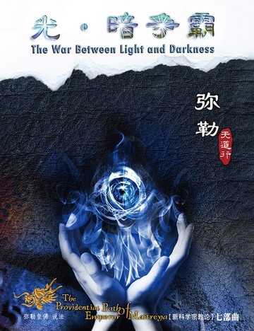 【電子書】弥勒天道行(七)-光暗争霸(简体字版)