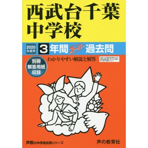 西武台千葉中学校 3年間スーパー過去問