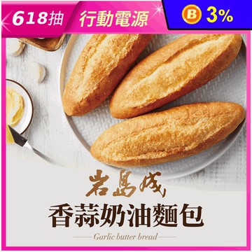 【大成食品】岩島成 香蒜奶油麵包140g