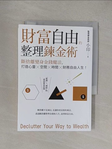 【書寶二手書T1／財經企管_YOX】財富自由的整理鍊金術：斷捨離變身金錢魔法，打造心靈×空間×時間×財務自由人生！_整理鍊金術師小印