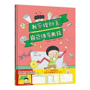 和平國際 我會理財靠自己賺零用錢 附零用錢理財記帳本