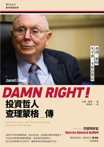 投資哲人查理蒙格傳：Damn Right: Behind the Scenes with Berkshire Hathaway Billionaire Charlie Munger
