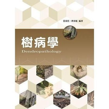 <麗文校園購>樹病學  張東柱等 9789571193328