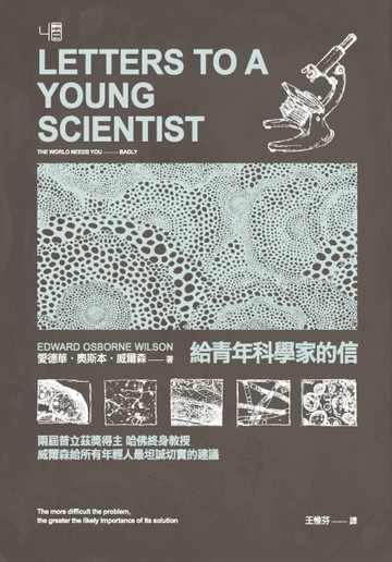 給青年科學家的信[二手書_良好]