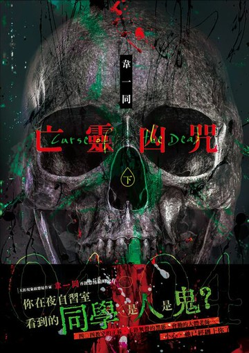 【電子書】亡靈凶咒 下