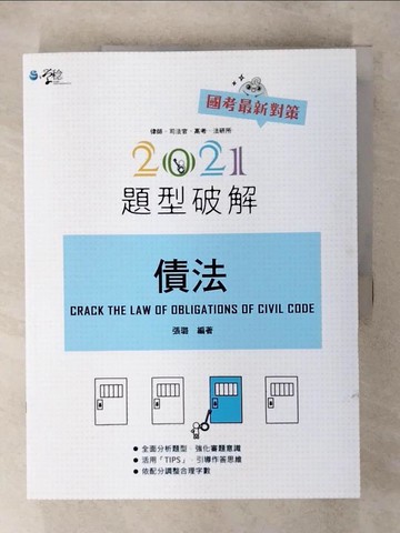 【書寶二手書T1／進修考試_FOC】債法題型破解_張璐著