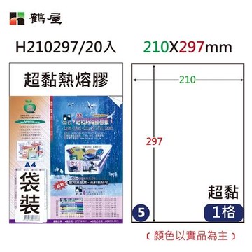 鶴屋#05超黏熱熔膠電腦標籤/H210297/A4/1格/20張/包