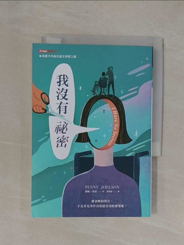 【書寶二手書T1／兒童文學_YCY】我沒有祕密_佩妮‧喬森, 郭恩惠