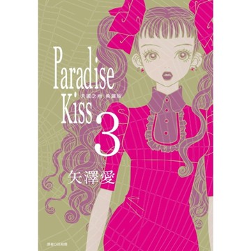 Paradise Kiss天國之吻【典藏版】(3)