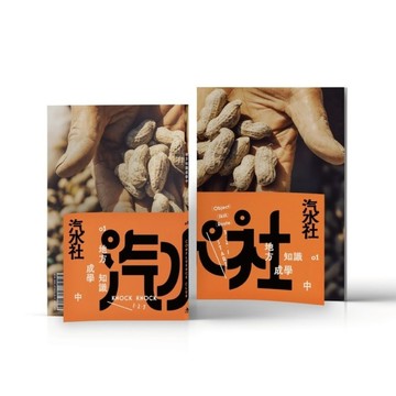 汽水社(01)地方知識成學中