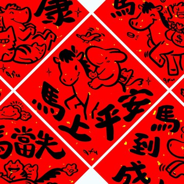 afu手繪春聯【馬年】多款可選
