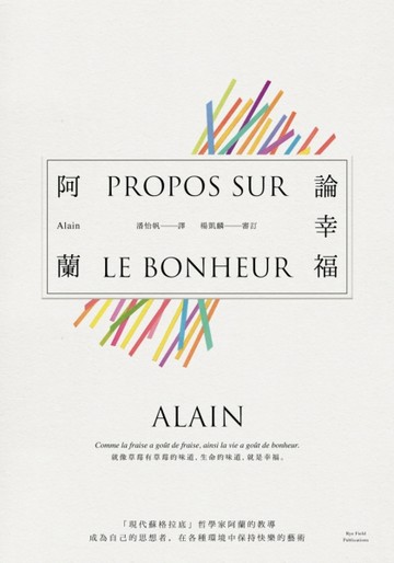 論幸福：「現代蘇格拉底」哲學家阿蘭的教導，成為自己的思想者，在各種環境中保[二手書_普通]