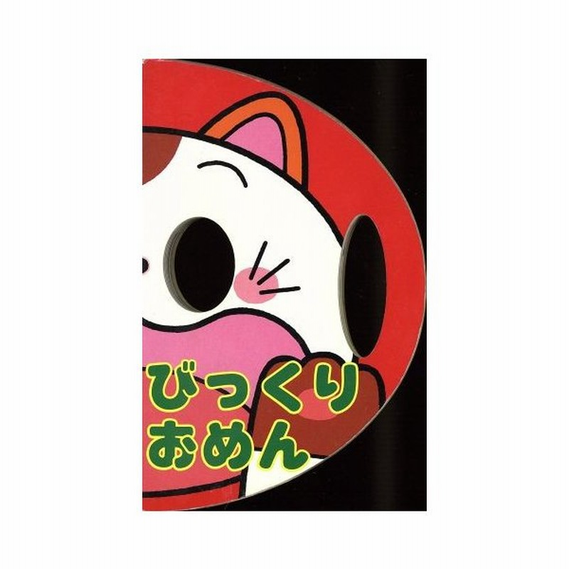 びっくりおめん なりきりえほん７ わだことみ 著者 さかもとみつや その他 通販 Lineポイント最大0 5 Get Lineショッピング