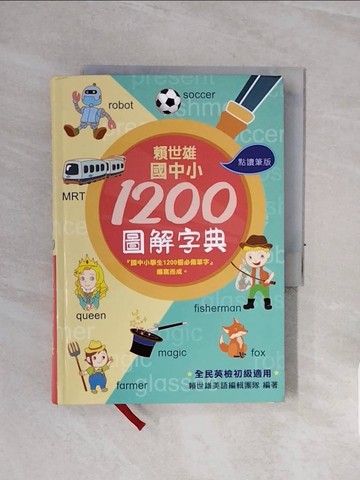 【書寶二手書T7／語言學習_WCE】賴世雄國中小1200圖解字典_無附點讀筆