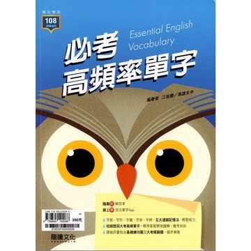 高中英文單字◆龍騰◆必考高頻率單字 (中學生福利社)
