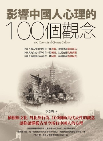 影響中國人心理的100個觀念[二手書_良好]