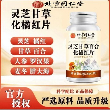 🔥免運🔥北京衕仁堂靈芝甘草百閤化橘紅片 北京同仁堂  同仁堂 靈芝 甘草 百閤 化橘紅