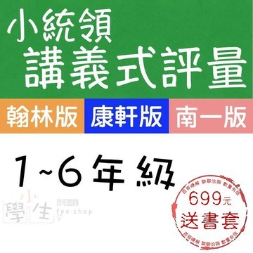 115年 國小講義式評量●金安●小統領講義式評量 (小學生福利社)