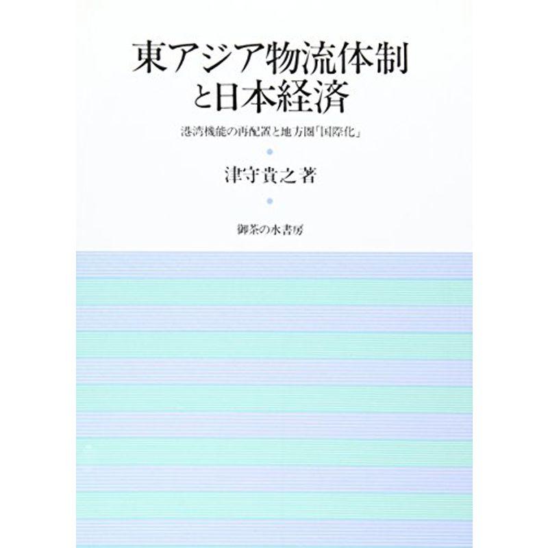 東アジア物流体制と日本経済?港湾機能の再配置と地方圏「国際化」 (岡山大学経済学研究叢書)