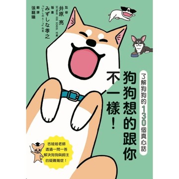 狗狗想的跟你不一樣(了解狗狗的130個真心話)