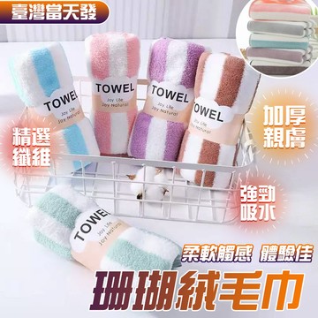 🔥超強吸水 加厚親膚🔥珊瑚絨毛巾 柔軟舒適毛巾 透氣毛巾 不掉毛毛巾 洗澡洗臉毛巾 糖果絨毛巾 浴室洗漱毛巾 超軟毛巾