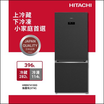 【HITACHI 日立】日立  396公升上冷藏下冷凍 變頻二門冰箱 HRBN7415DD(XTW)