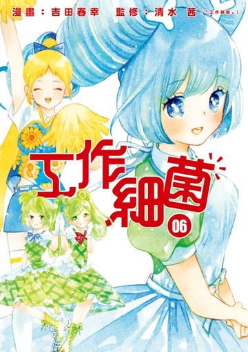 【電子書】工作細菌 (6)
