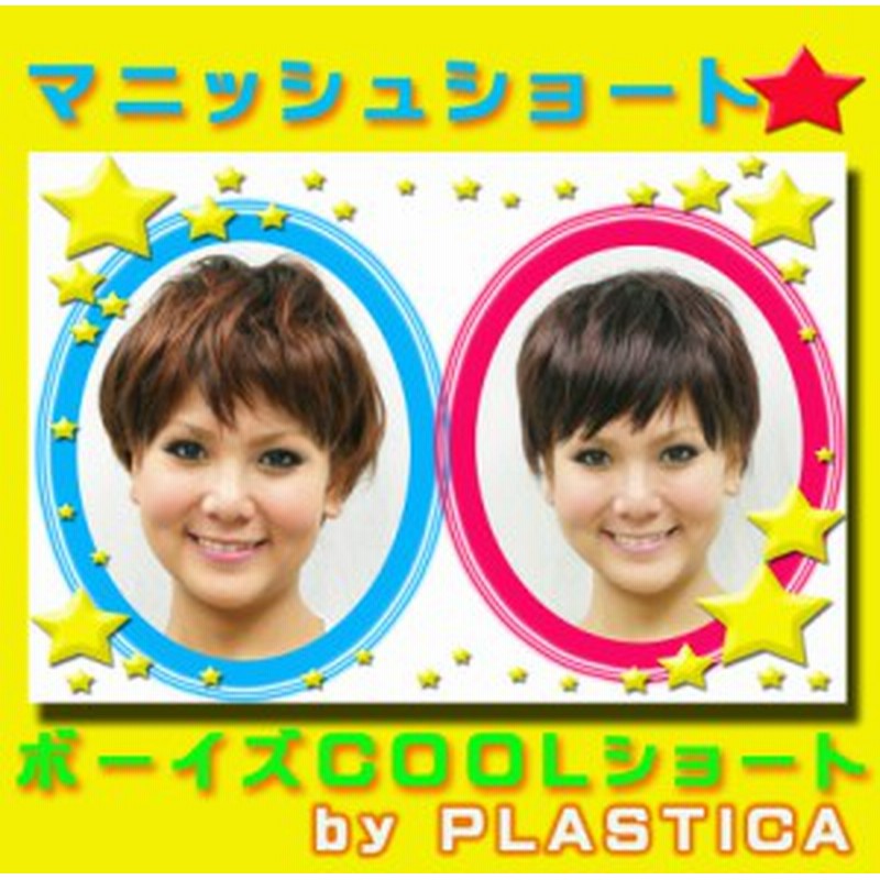 マニッシュショート ウィッグ ニュアンスガールズ ショートヘアに大変身 イメージチェンジ 田中美保 剛力彩芽 橋本奈々未 通販 Lineポイント最大1 0 Get Lineショッピング