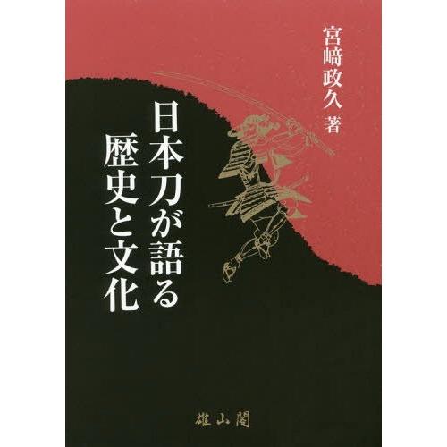 日本刀が語る歴史と文化