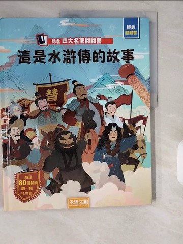 【書寶二手書T1／少年童書_ZIJ】這是水滸傳的故事_方政, 任達森作; DADA插畫