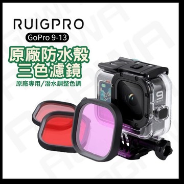 【台南現貨】GoPro 13 防水殼 Gopro 12 11 10 9 原廠防水殼 濾鏡 ADDIV-001