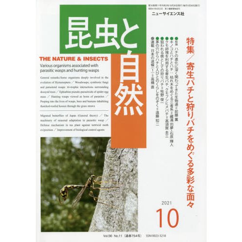 昆虫と自然　２０２１年１０月号