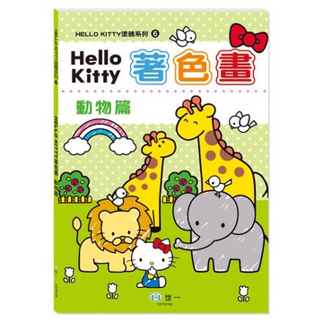[世一文化]Hello Kitty著色畫:動物篇  C678166