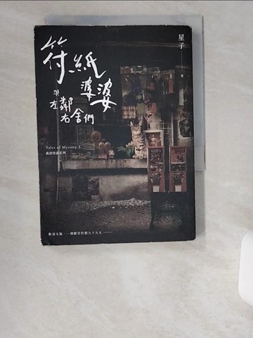 【書寶二手書T9／一般小說_UZR】符紙婆婆與左鄰右舍們 詭語怪談3_星子