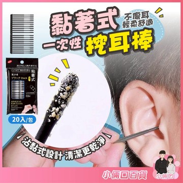💥20支1包💥一次性黏著式挖耳棒 一次性挖耳棒 黏式挖耳棒 黏耳棒 掏耳棒 粘耳棒 挖耳棒 一次性掏耳棒 棉花棒