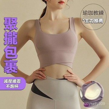 【GMY】 高強度固定胸墊健身背心 超包覆 防震聚攏 瑜珈內衣 女上衣 bra top一體式胸墊 瑜珈服 跑 8BWE