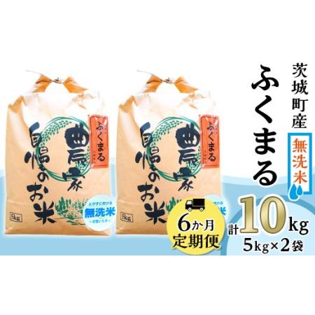 ふるさと納税 225茨城町産ふくまる10kg（5kg×2袋） 茨城県茨城町