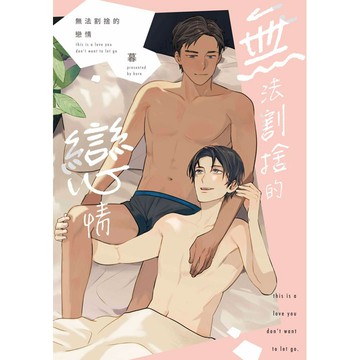 無法割捨的戀情（全）【ttbooks】