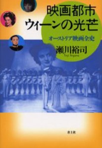 映画都市ウィーンの光芒 オーストリア映画全史