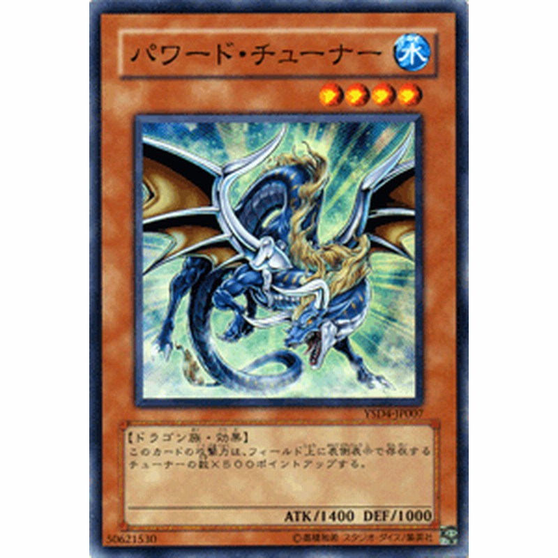 遊戯王カード パワード チューナー スーパーレア スターターデッキ 2009 Ysd4 パワード チューナー 水属性 ドラゴン族 通販 Lineポイント最大1 0 Get Lineショッピング