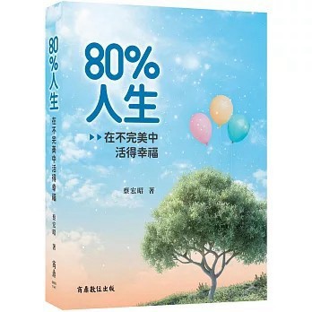 <全新>商鼎出版【80%人生：在不完美中活得幸福(蔡宏昭)】(2025年11月)(0N93)
