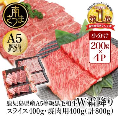 ふるさと納税 南さつま市 A5等級 黒毛和牛 霜降り肩ローススライス400gバラ焼肉400gセット 計800g