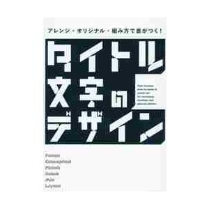 タイトル文字のデザイン アレンジ・オリジナル・組み方で差がつく