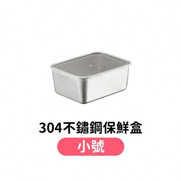 【居家必備】304不鏽鋼保鮮盒